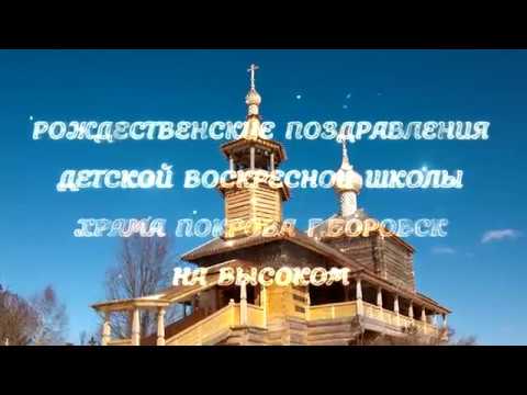 Видео: Рождественские поздравления Воскресной школы храма Покрова  г Боровск Высокое