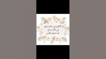 من سورة القمر (إنّ المتّقين في جنّاتٍ ونهرٍ)🌿💓الشيخ عبد الباسط عبد الصمد