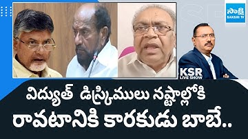 Senior Journalist KBG Tilak Comments on Chandrababu Over DISCOMS | KSR Live Show | @SakshiTV