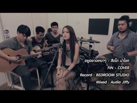 อยู่อย่างเหงาๆ - สิงโต นำโชค Official Cover จาก วง FIN