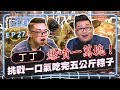 【Joeman Show Ep27】大胃王挑戰一口氣吃完一萬塊的粽子！重達五公斤ft.丁丁