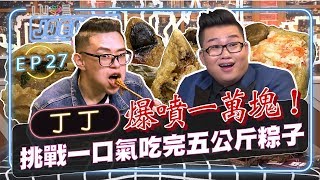 【Joeman Show Ep27】大胃王挑戰一口氣吃完一萬塊的粽子！重達五公斤ft.丁丁