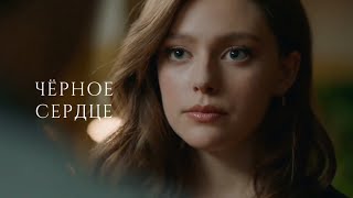 чёрное сердце - Клуб романтики: Тени Сентфора [Сара О’Нил/Аарон Хилл] fanfiction trailer