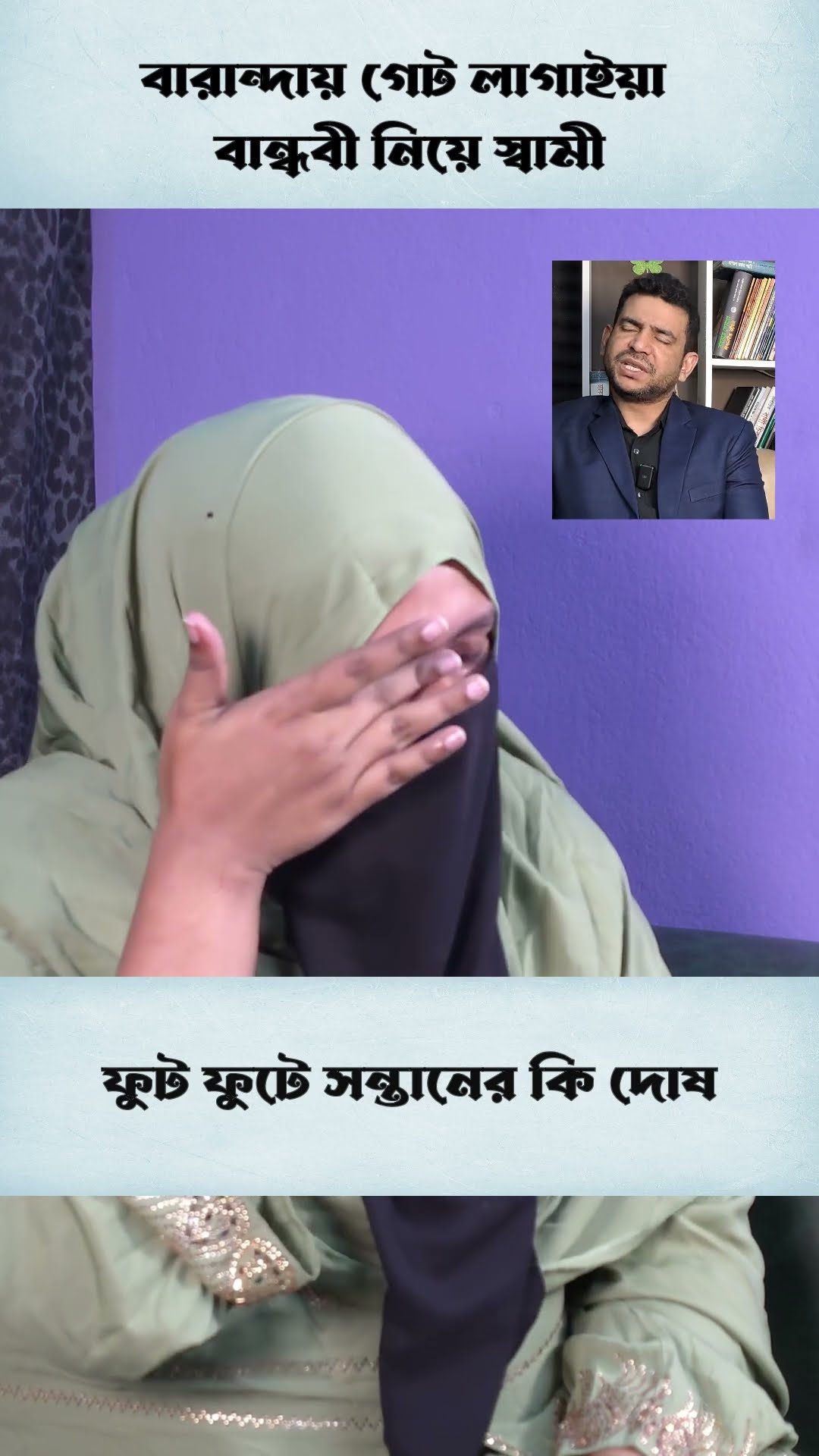 ফুটে ফুটে সন্তানের কি দোষ #shorts #comedy #ytshorts