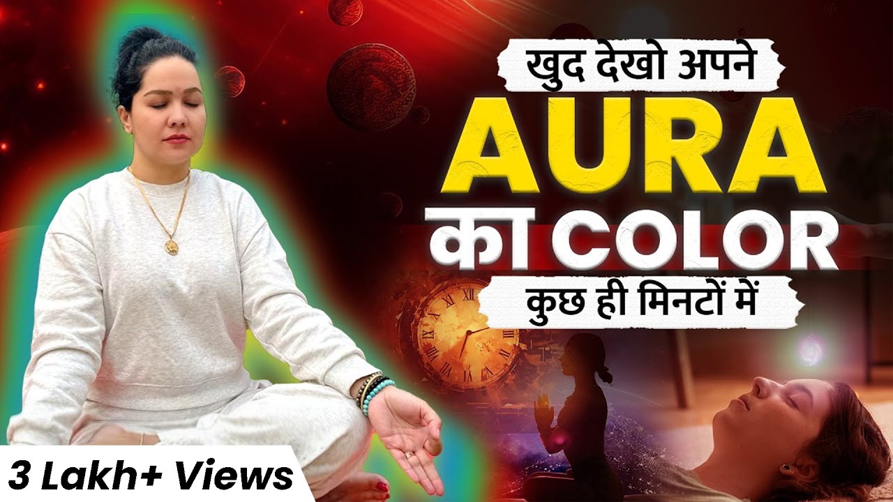 Aura Reading: बिना किसी मदद के अपना AURA COLOR खुद देखें 🔮✨| The Mumta Podcast