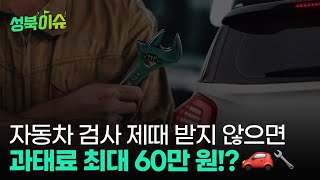 자동차 검사 제때 받지 않으면 과태료 최대 60만 원?!