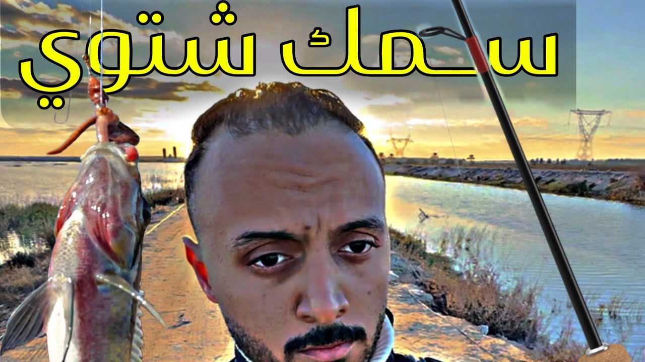 بحر جمصة ولا ترع قلابشو 🫢رحلة صيد متنوعة داخل قلابشو (الشبار راجع راجع )