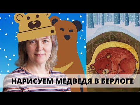 медведь в берлоге/Рисуем гуашью/Инна Ягунова