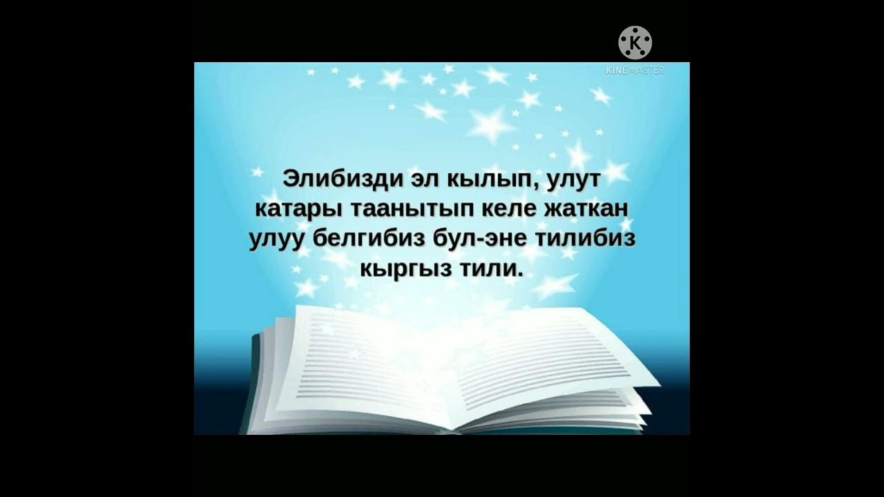 Макал лакаптар китеп. 21 февраль эне тили майрамы. Тил жонундо макалдар. Стихотворение на кыргызском. Стихотворение на киргизском языке.