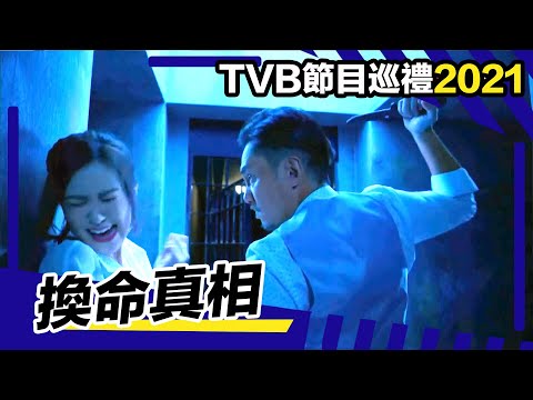 TVB節目巡禮2021 | 換命真相