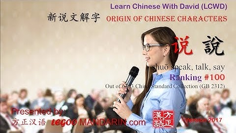 Origin of Chinese Characters - 0100 说 說 shuō speak, talk, say - Learn Chinese with Flash Cards