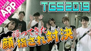 【毎日動画】これが現実？恒例のガチンコ人気投票企画“顔指され対決”【TGS2019】