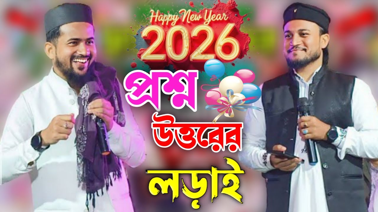 2026 সেরা ঘটনা গজল┇প্রশ্ন-উত্তর┇হুজাইফা & আজহারউদ্দিন গজল┇Shilpi MD huzaifa & Azharuddin gojol ┇