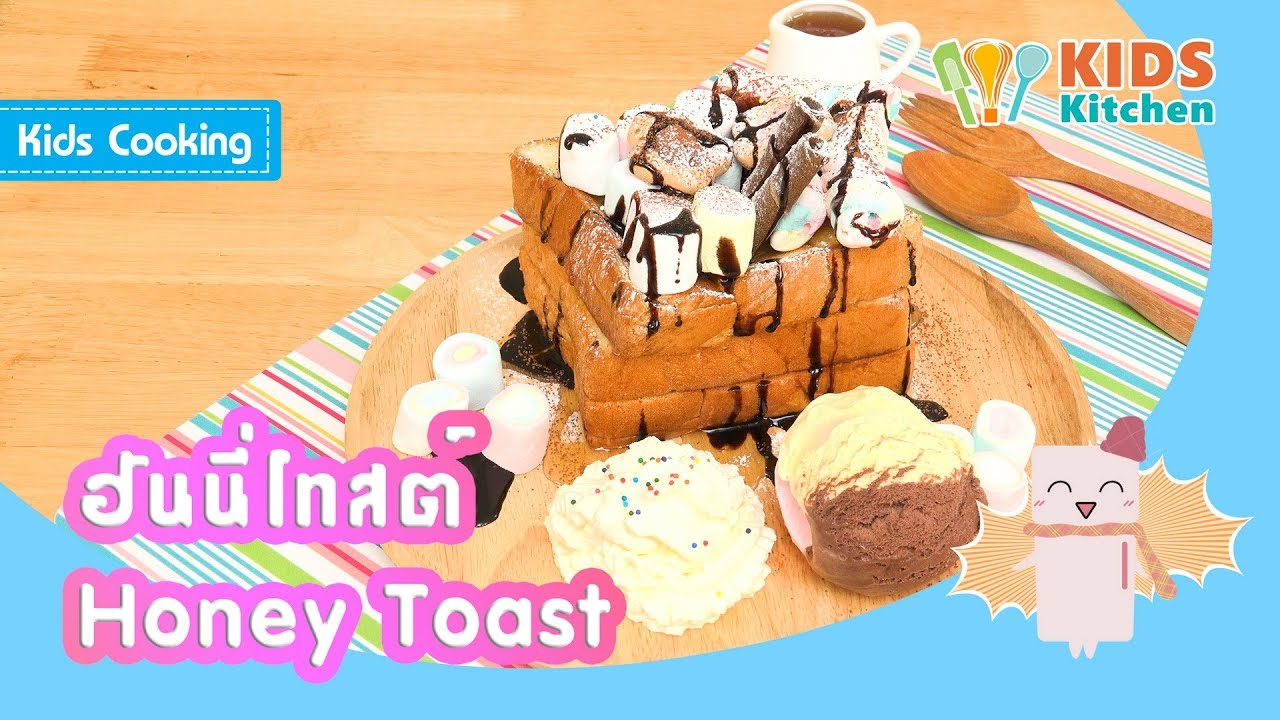 ฮันนี่โทสต์ สอนเด็กทำขนม ขนมปังปิ้ง Honey Toast l ครัวคุณลูก Kids Cooking