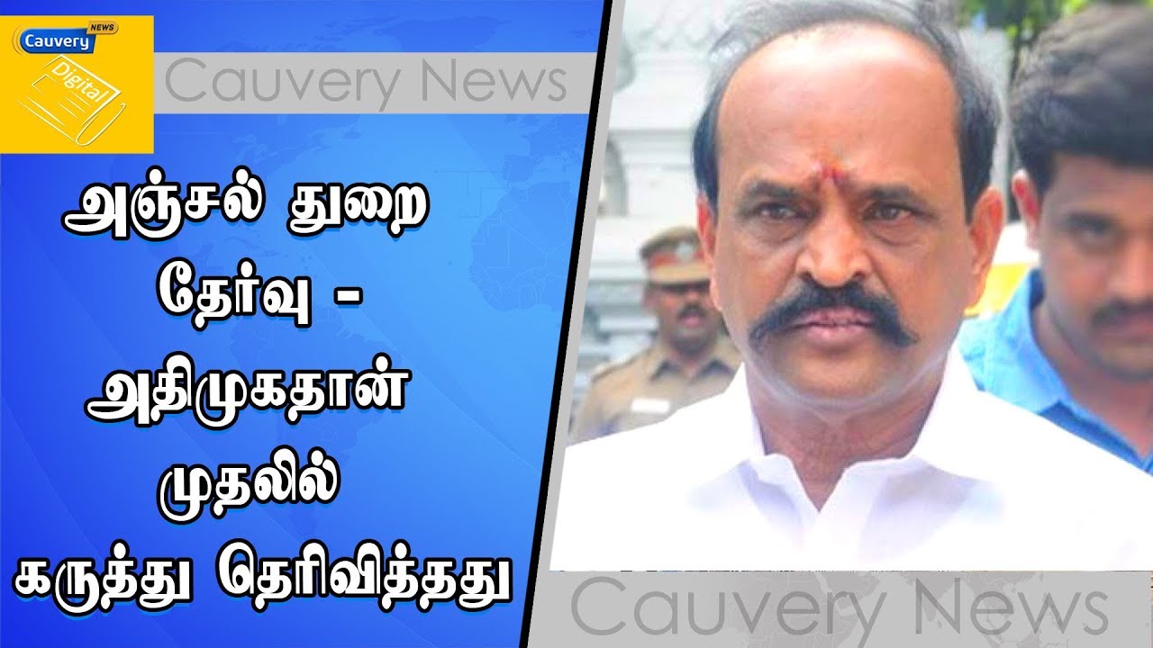 அஞ்சல் துறை தேர்வு - அதிமுகதான் முதலில் கருத்து தெரிவித்தது | கடம்பூர் ராஜூ cauvery news wiki