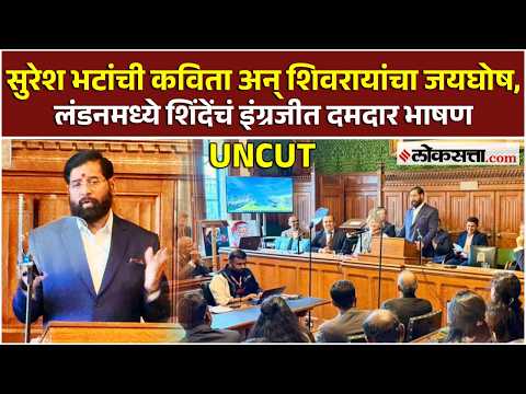 Eknath Shinde London Speech: लंडनच्या हाऊस ऑफ लॉर्ड्समध्ये एकनाथ शिंदेंचं अस्खलित इंग्रजीत भाषण