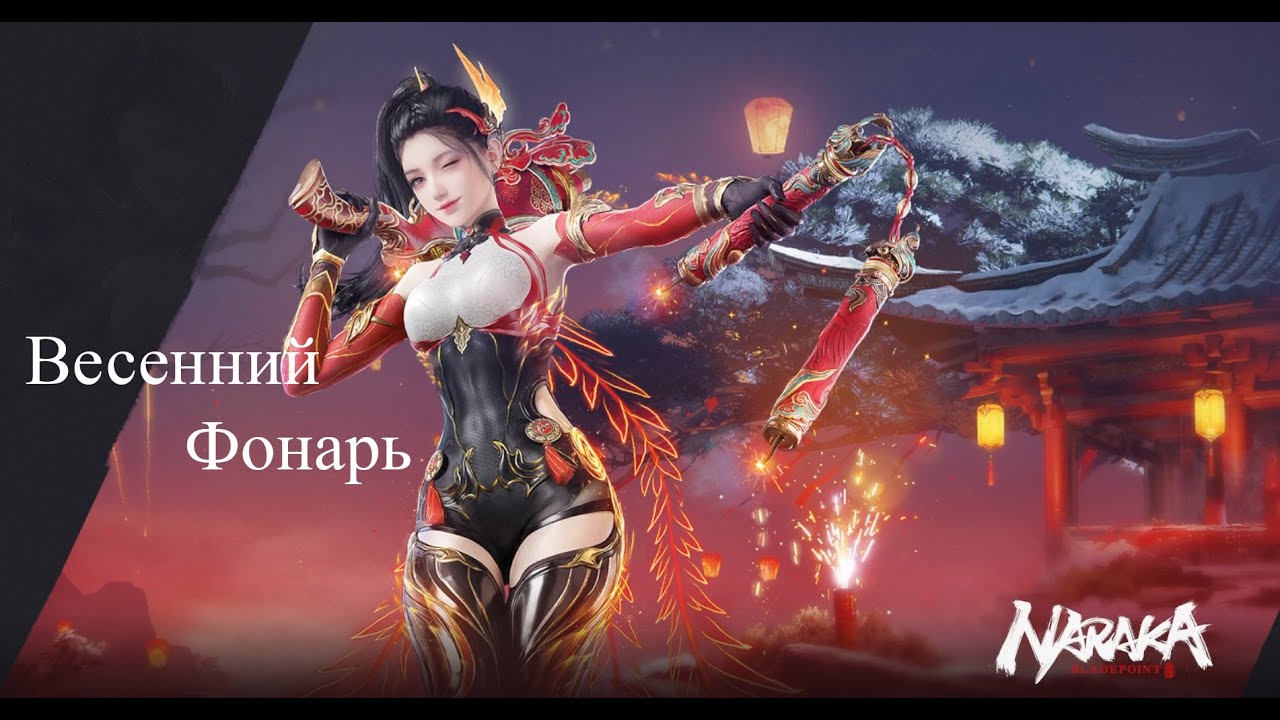 Na Raka Spring Prelude Naraka Bladepoint Весенний Фонарь / Spring Lantern Ji - YouTube