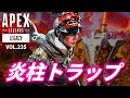 【天才現る!】ハーベスターの炎柱を利用した即デストラップがヤバい! 他|エーペックスレジェンズのおもしろ&カッコイイ!クリップ集 VOL.235【APEX LEGENDS/PC/PS4/switch】