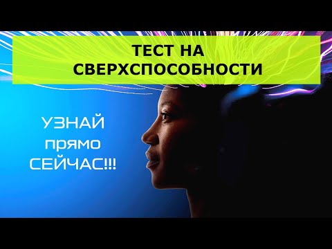 🔮 Тест на сверхспособности. Какими сверхспособностями ты обладаешь? Развитие сверхспособностей.