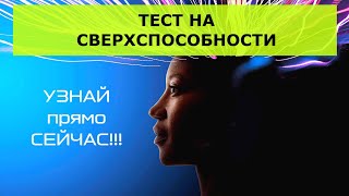 🔮 Тест на сверхспособности. Какими сверхспособностями ты обладаешь? Развитие сверхспособностей.