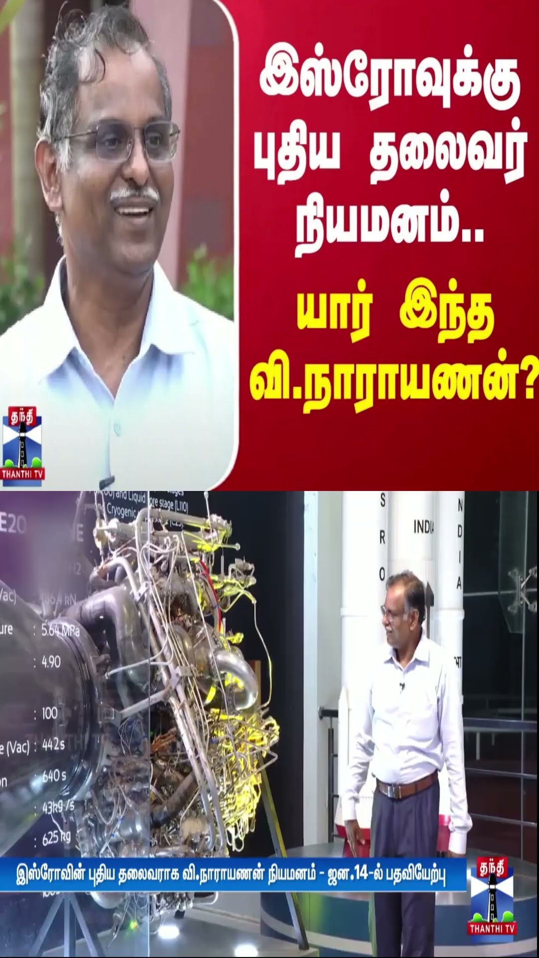 இஸ்ரோவுக்கு புதிய தலைவர் நியமனம்... யார் இந்த வி.நாராயணன்?