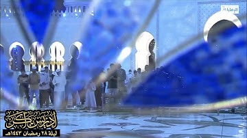 "إنّ المتقين في مقام أمين" خواتيم سورة الدخان من صلاة التهجد ليلة ٢٨ رمضان ١٤٤٣هـ - الشيخ إدريس أبكر