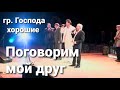 Поговорим мой друг / гр. Господа хорошие // Фестиваль «Сочи +»