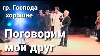 Поговорим мой друг ► Господа хорошие | Лучшие песни о дружбе