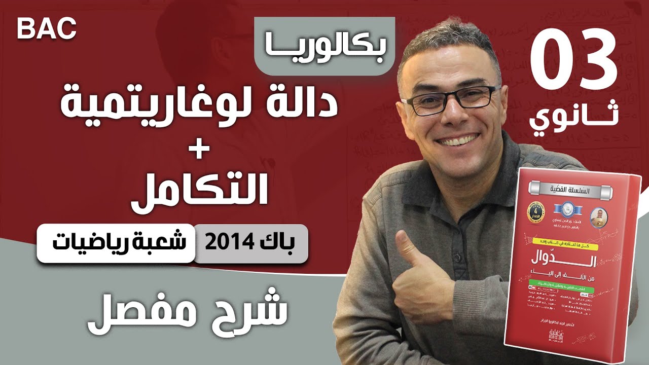 دالة لوغاريتمية باك 2014 شعبة رياضيات الموضوع 02