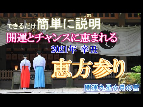【簡単】【恵方参り】チャンス☆を掴む開運方法をわかりやすく説明☆ 2021年の恵方参りについて【保存版】【開運法】【気学】【占い】