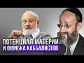 Потенциал материи и ошибка каббалистов. Рав Ашер Кушнир