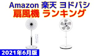 扇風機 人気ランキング Amazon 楽天 ヨドバシ 2021年6月版