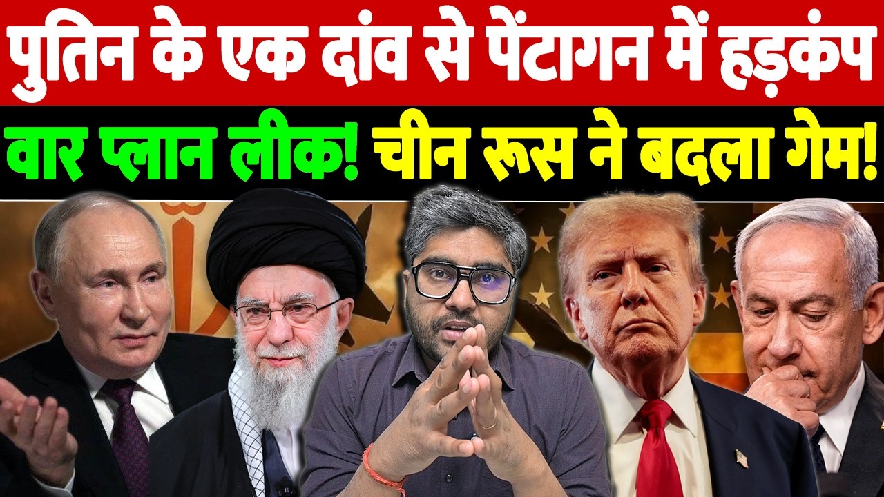 पुतिन के एक दांव से पेंटागन में हड़कंप, वार प्लान लीक! चीन रूस ने बदला गेम! |  US strike plan leak