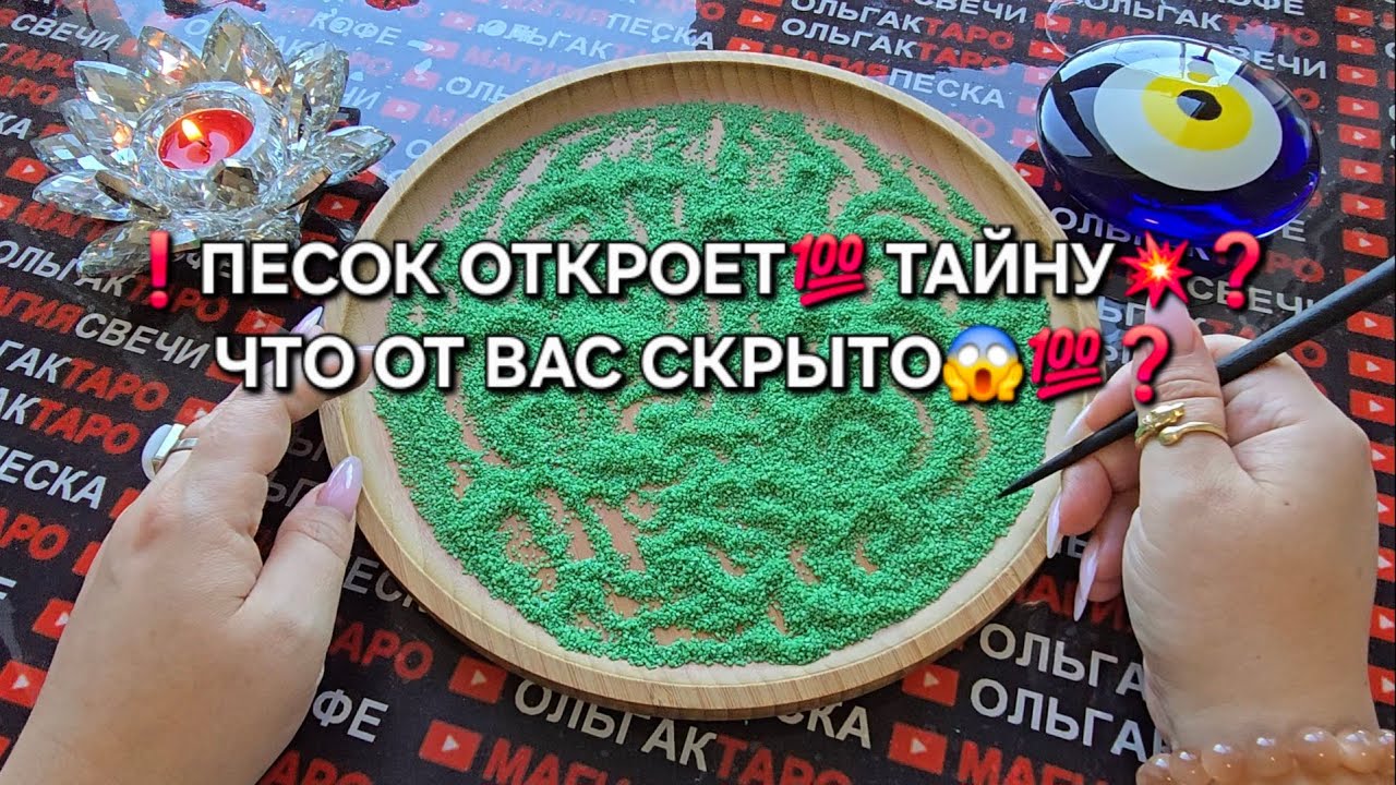 ❗ЧТО ОТ ВАС СКРЫТО😱 ПЕСОК ОТКРОЕТ ТАЙНУ💯💥❗ Гадание на песке онлайн🧿
