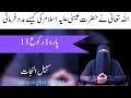 Word to word translation para 1raku11 ustaza nighat hashmi @Sabilulnajat