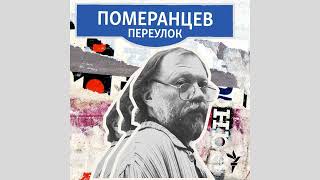 Любите ли вы лошадей? | Подкаст «Померанцев переулок»