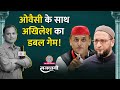 UP में Owaisi और Akhilesh Yadav साथ आएंगे क्या? AIMIM | Rajdhani