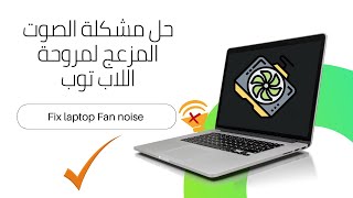 حل مشكلة إرتفاع حرارة اللابتوب وصوت مروحة اللابتوب |  fix laptop fan noise