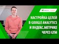 Настройка целей в Google Analytics и Яндекс.Метрике через Google Tag Manager