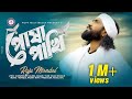 Posha pakhi   raju mondol      bangla new folk song 2021