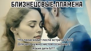 картинка: Что происходит после встречи БП? Для чего нужно чистое сознание? О детях БП. #близнецовыепламена