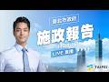 1150716蔣萬安市長赴議會施政報告