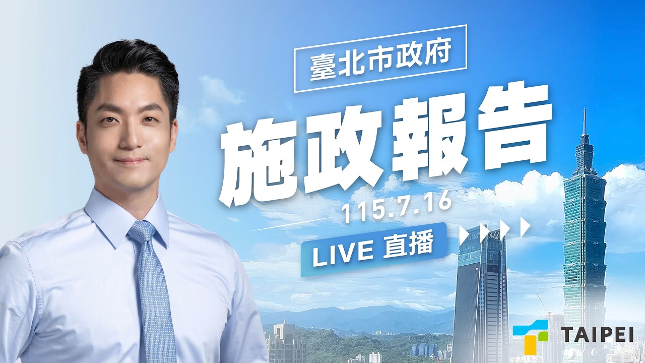 1150716蔣萬安市長赴議會施政報告 縮圖