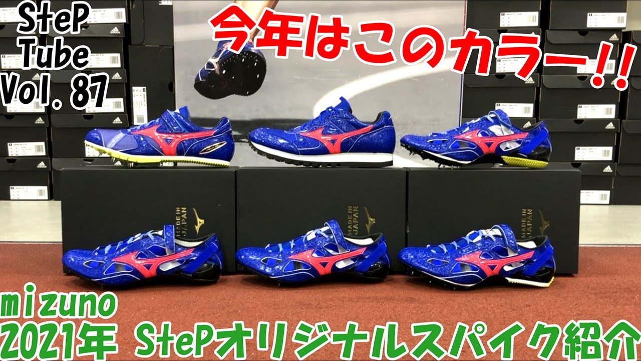 Step Tube Vol 87 Mizuno 21年 Stepオリジナルスパイク紹介 Youtube