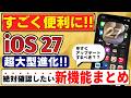 【速報】iOS27がヤバい!便利すぎる進化をした機能をまとめて解説!iPhoneが100倍快適に!