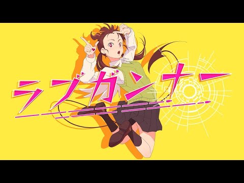 【ニコカラ】ラブガンナー【Offvocal】
