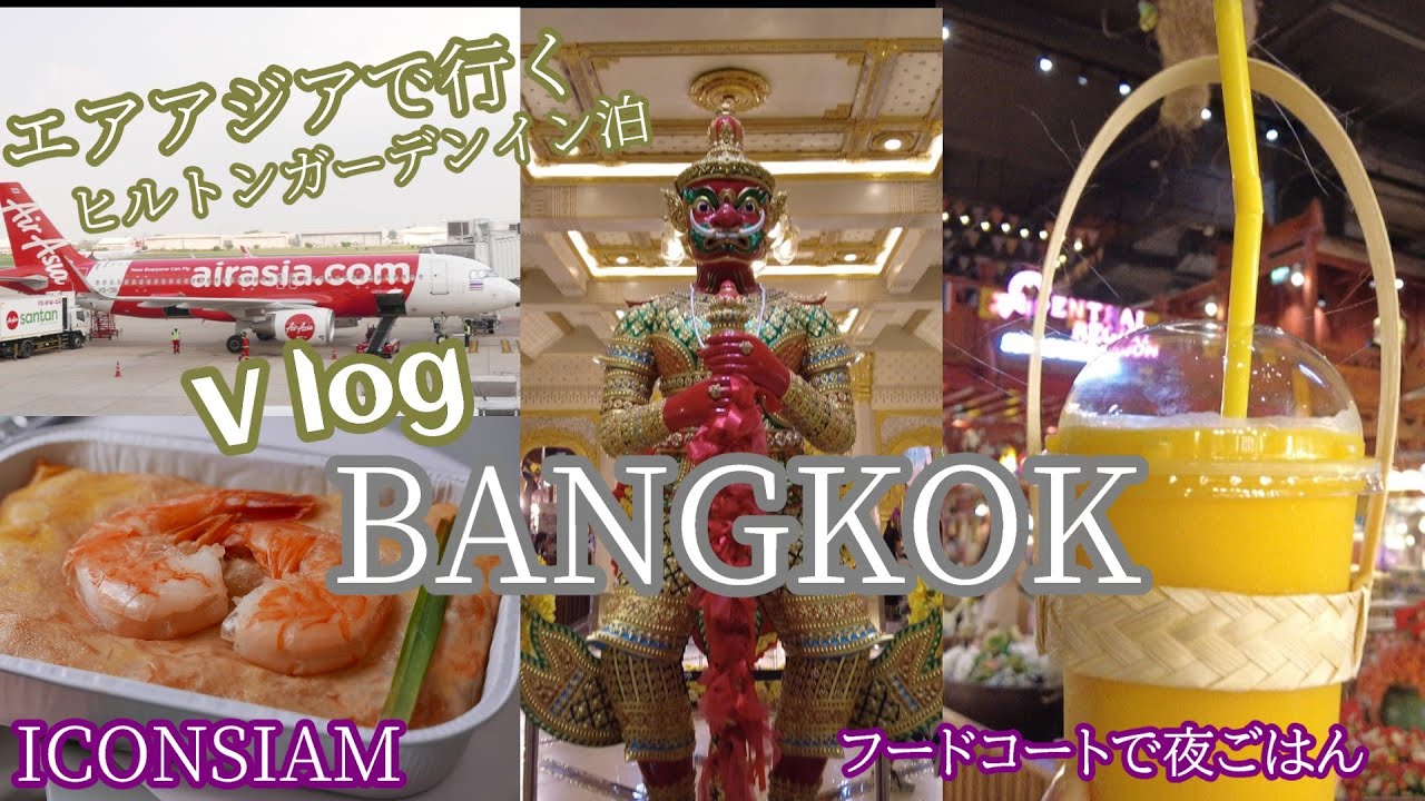 【タイ・バンコク旅行】エアアジア・ヒルトンガーデンイン泊のおすすめ旅アイコンサイアムと夜のチャオプラヤ川は最高でした