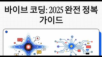이제 코딩 문법 몰라도 됩니다? 2025 개발 트렌드 