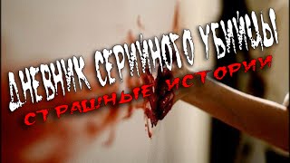 Страшные Истории / Дневник серийного убийцы часть №1 Страшные Истории / Дневник серийного убийцы часть №1