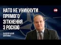 НАТО не уникнути прямого зіткнення з Росією – Валерій Чалий, дипломат